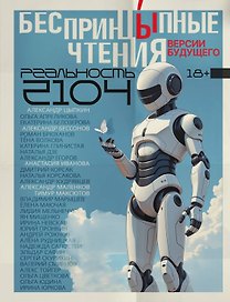 БеспринцЫпные чтения. Версии будущего. Реальность 2104