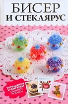 Бисер и стеклярус. Украшения и фигурки своими руками