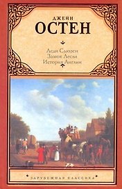 Леди Сьюзен. Замок Лесли. История Англии
