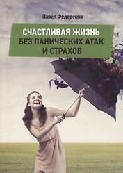 Счастливая жизнь без панических атак и страхов