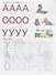 Академия солнечных зайчиков. 5-6 лет. Начинаем читать (Развивающие задания и игра) ФГОС ДО - 1