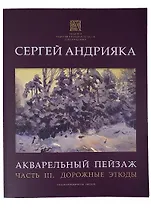 Акварельный пейзаж. Часть III. Дорожные этюды. Учебно-методическое пособие