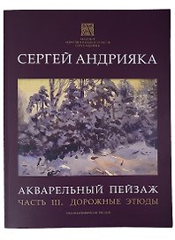 Акварельный пейзаж. Часть III. Дорожные этюды. Учебно-методическое пособие