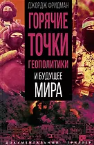 Горячие точки геополитики и будущее мира