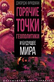 Горячие точки геополитики и будущее мира