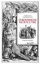 О военном искусстве