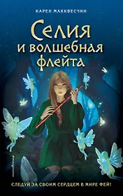Селия и волшебная флейта