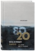 Ежедневник «Жизнь по принципу Парето 80/20», Бомбора - 1