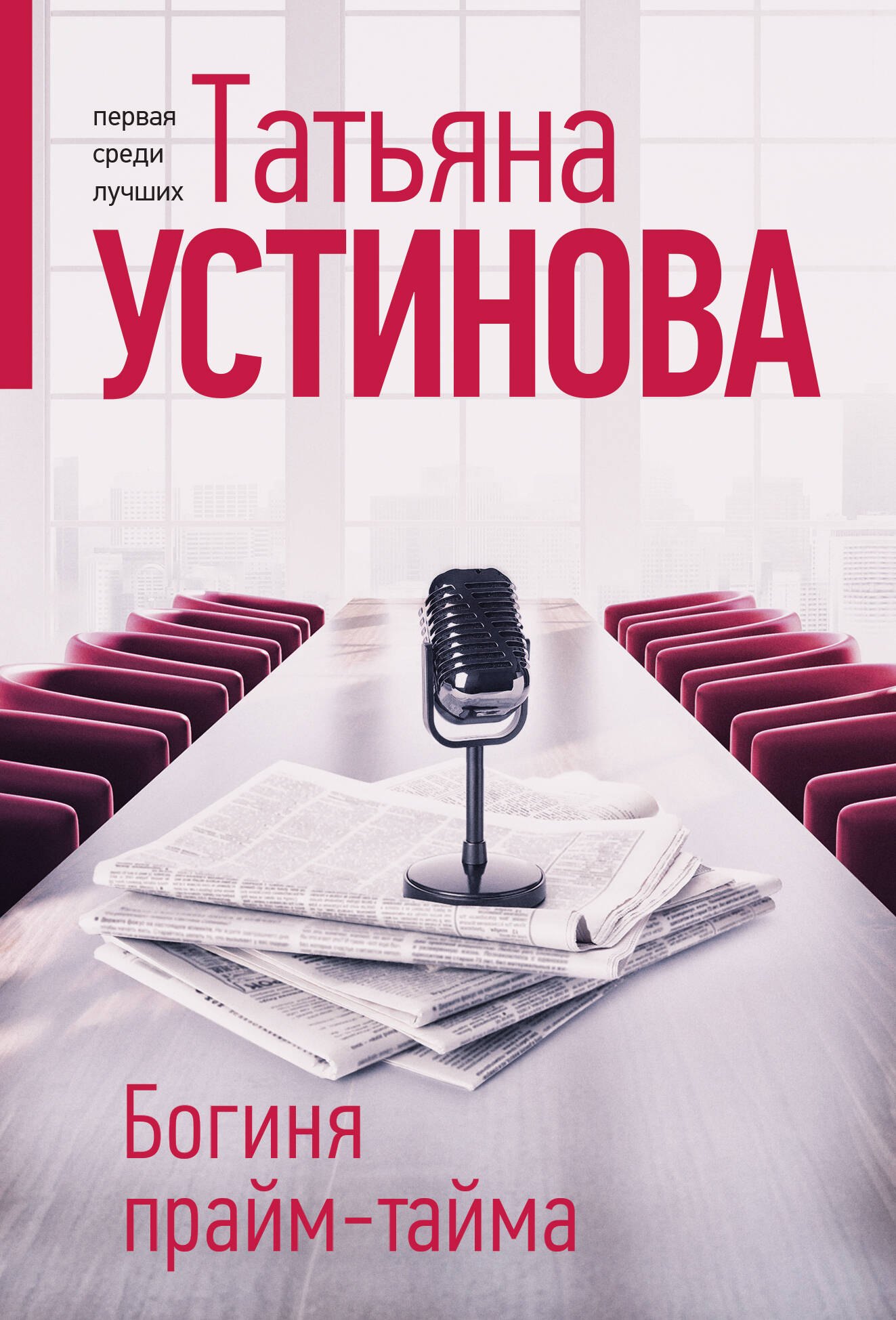 

Богиня прайм-тайма