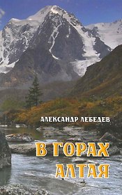 В горах Алтая / Путеводитель (мягк). Лебедев А. (ВС Дистрибьюшн)
