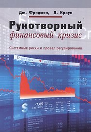 Рукотворный финансовый кризис Системные риски и провал регулирования (мЭкономика) Фридмен