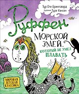 Руффен. Морской змей, который не умел плавать