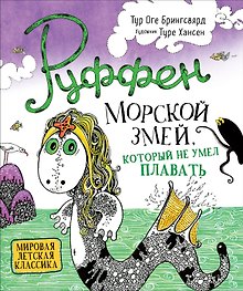 Руффен. Морской змей, который не умел плавать