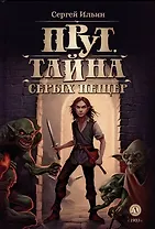 Прут. Тайна Серых пещер: фантастическая повесть. В 2-х книгах. Книга 1