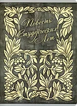 Тетрадь в клетку Listoff, "Повесть студенческих лет", А4, 96 листов