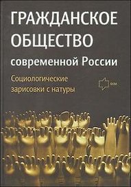 Гражданское общество современной России. Социологические зарисовки с натуры.