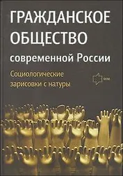 Гражданское общество современной России. Социологические зарисовки с натуры.