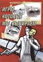 Игры, которые мы выбираем