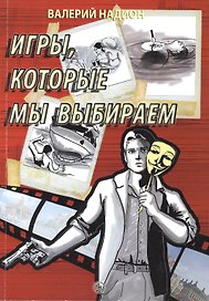 Игры, которые мы выбираем