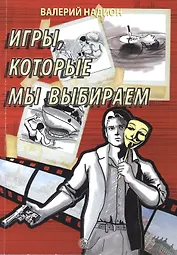 Игры, которые мы выбираем