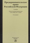 Предпринимательское право Российской Федерации: Учебник / 2-е изд. - 0