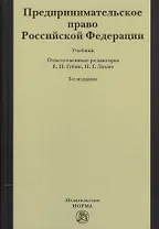 Предпринимательское право Российской Федерации: Учебник / 2-е изд.