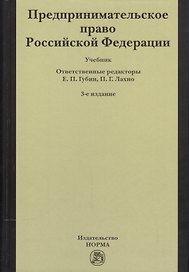 Предпринимательское право Российской Федерации: Учебник / 2-е изд.
