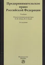 Предпринимательское право Российской Федерации: Учебник / 2-е изд.