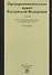 Предпринимательское право Российской Федерации: Учебник / 2-е изд. - 0