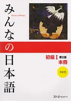2 Edition Minna no Nihongo Shokyu 1 Kanji-kana version Main Textbook Минна но Нихонго I Основной уче