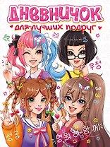 Дневничок для лучших подруг