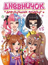 Дневничок для лучших подруг