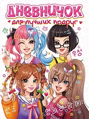 Дневничок для лучших подруг
