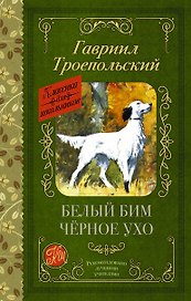 Белый Бим черное ухо