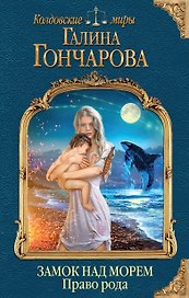 Замок над Морем. Книга вторая. Право рода