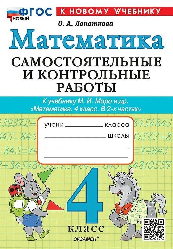 

Математика. 4 класс. Самостоятельные и контрольные работы. К учебнику М.И. Моро и др. "Математика. 4 класс. В 2-х частях". ФГОС НОВЫЙ (к новому учебнику)