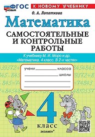 Математика. 4 класс. Самостоятельные и контрольные работы. К учебнику М.И. Моро и др. "Математика. 4 класс. В 2-х частях". ФГОС НОВЫЙ (к новому учебнику)