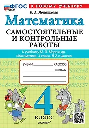 Математика. 4 класс. Самостоятельные и контрольные работы. К учебнику М.И. Моро и др. "Математика. 4 класс. В 2-х частях". ФГОС НОВЫЙ (к новому учебнику)