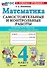 Математика. 4 класс. Самостоятельные и контрольные работы. К учебнику М.И. Моро и др. "Математика. 4 класс. В 2-х частях". ФГОС НОВЫЙ (к новому учебнику) - 0
