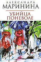 Убийца поневоле