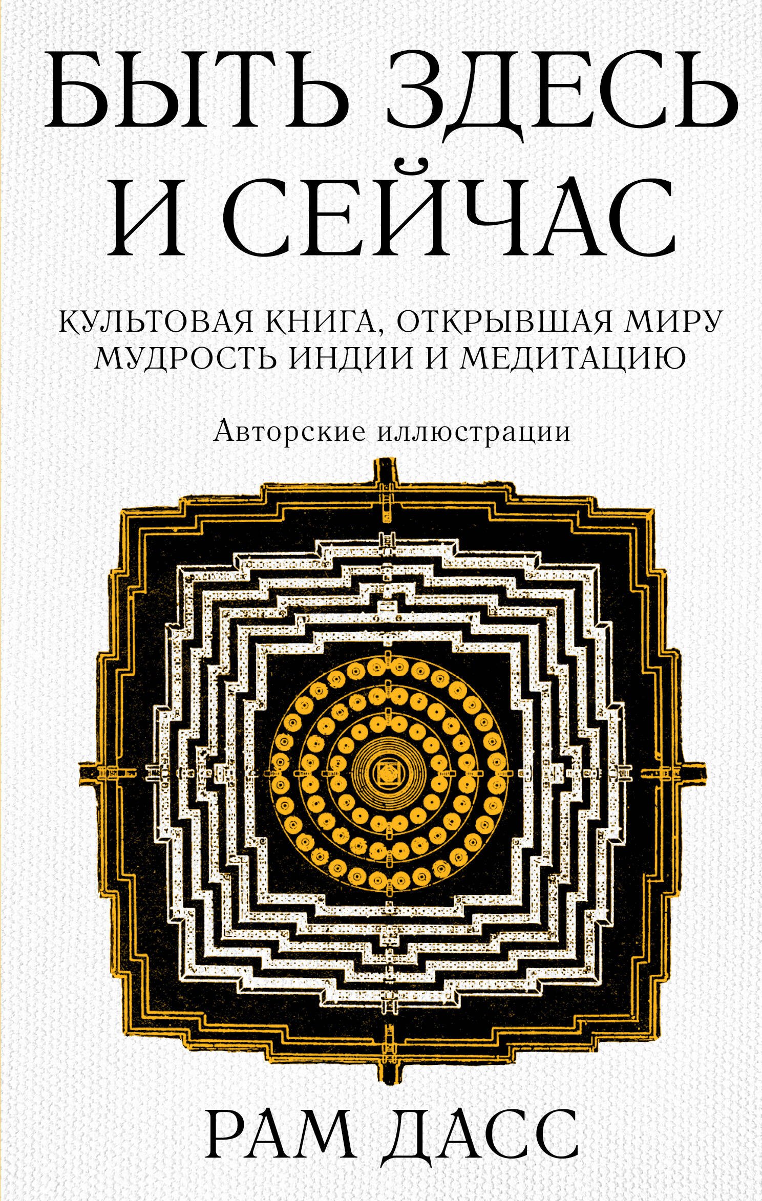 

Быть здесь и сейчас. Культовая книга, открывшая миру мудрость Индии и медитацию (Большой формат)