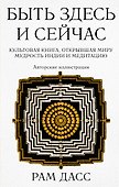 Быть здесь и сейчас. Культовая книга, открывшая миру мудрость Индии и медитацию (Большой формат) - 0