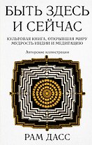 Быть здесь и сейчас. Культовая книга, открывшая миру мудрость Индии и медитацию (Большой формат)