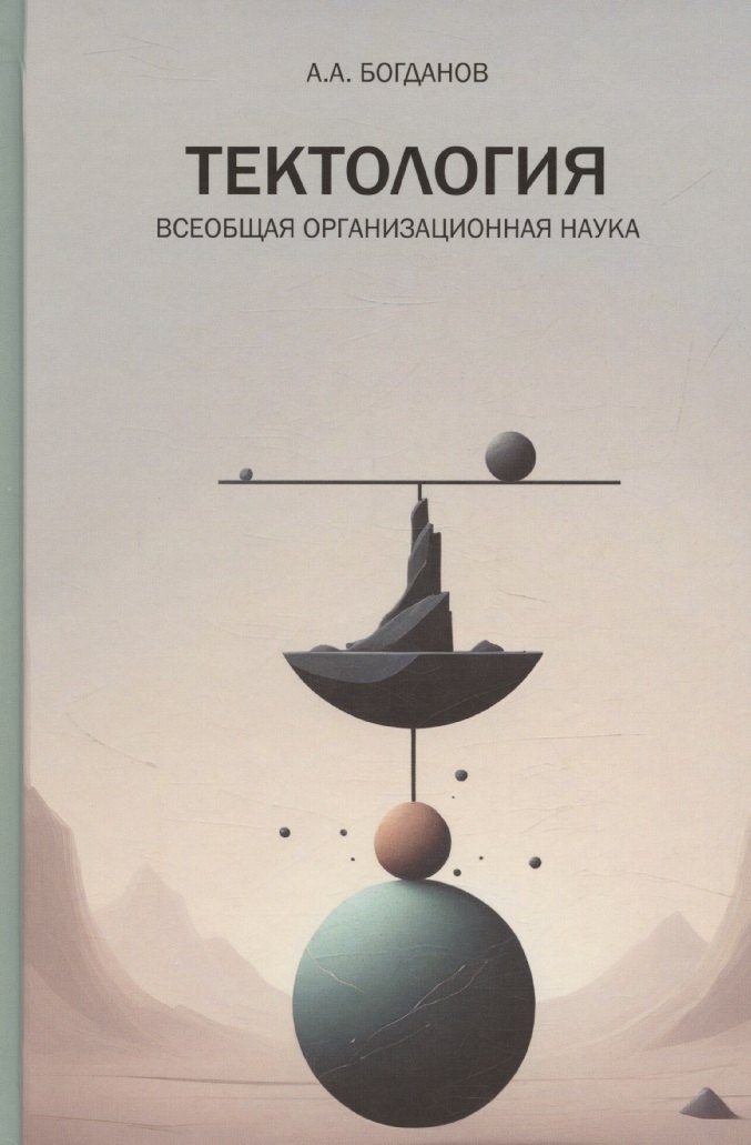 

Тектология. Всеобщая организационная наука