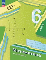 Математика. 6 класс. Базовый уровень. Учебное пособие. ФГОС 2021