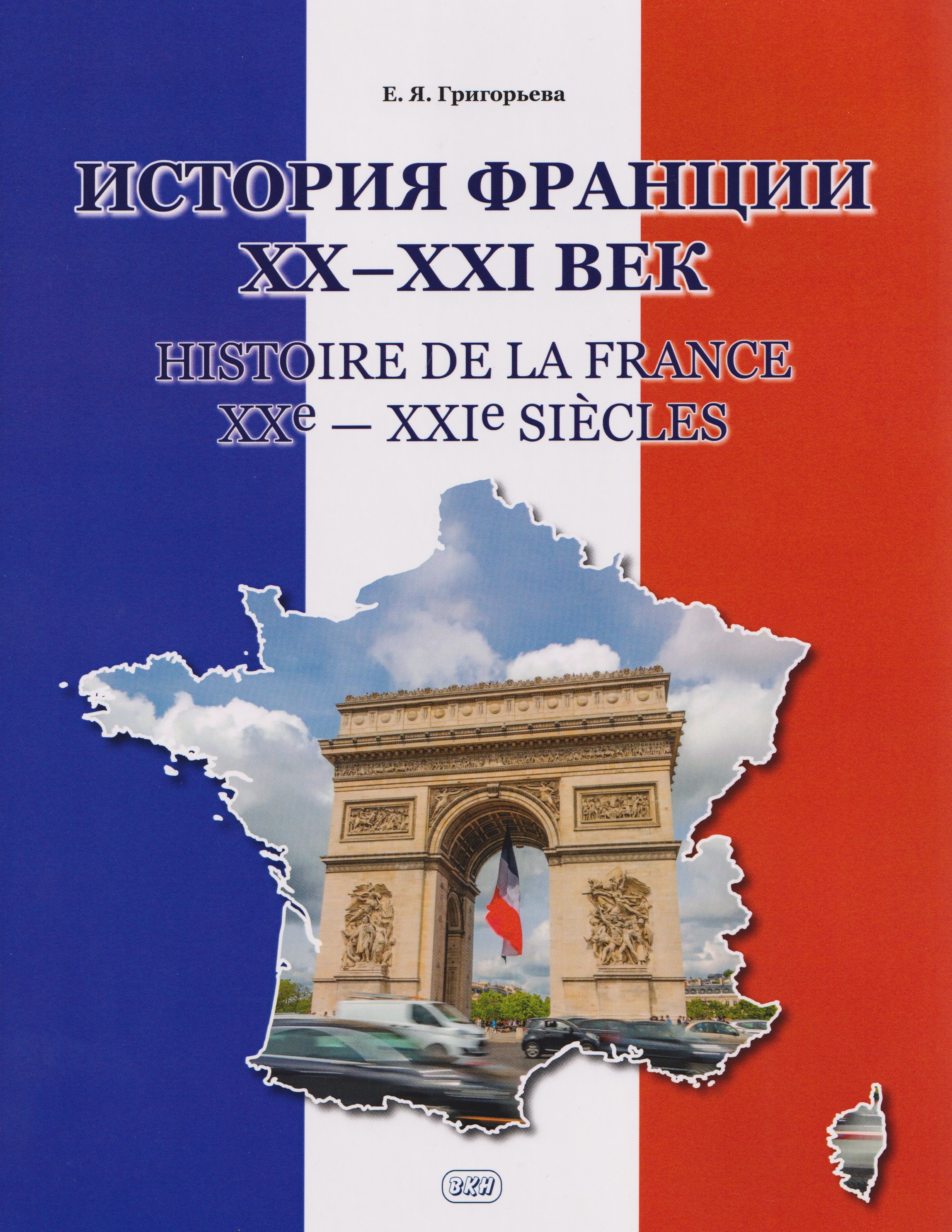 

История Франции ХХ–ХХI век / Histoire de la France XXe—XXIe siecles: учебное пособие