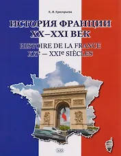 История Франции ХХ–ХХI век / Histoire de la France XXe—XXIe siecles: учебное пособие