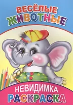 Раскраска-невидимка. Веселые животные