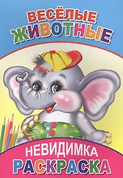 Раскраска-невидимка. Веселые животные