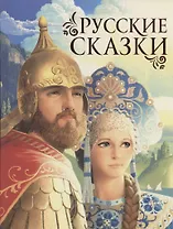 Русские сказки